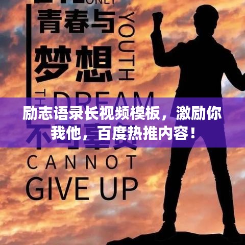 励志语录长视频模板，激励你我他，百度热推内容！