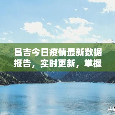 昌吉今日疫情最新数据报告，实时更新，掌握最新动态