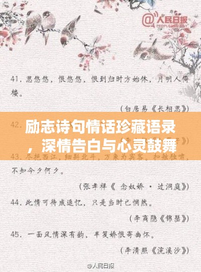 励志诗句情话珍藏语录,深情告白与心灵鼓舞的诗意碰撞