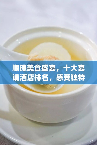 顺德美食盛宴,十大宴请酒店排名,感受独特魅力