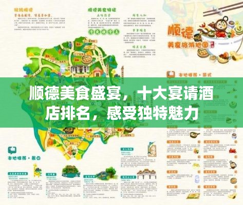 顺德美食盛宴,十大宴请酒店排名,感受独特魅力
