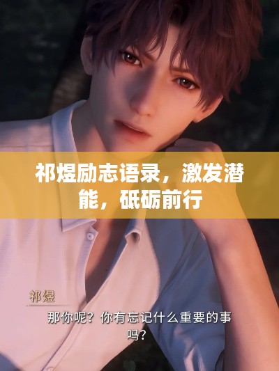 祁煜励志语录,激发潜能,砥砺前行