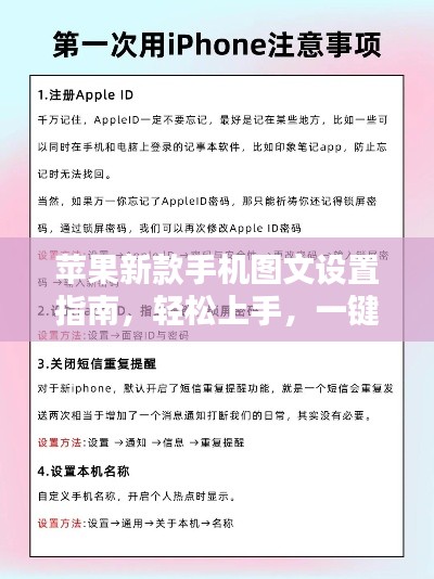 苹果新款手机图文设置指南,轻松上手,一键搞定!