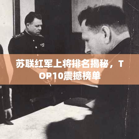 苏联红军上将排名揭秘,TOP10震撼榜单