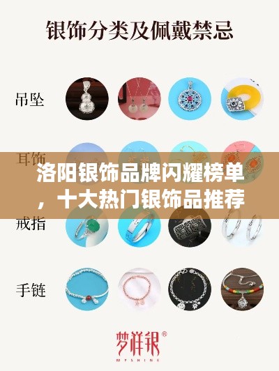 洛阳银饰品牌闪耀榜单，十大热门银饰品推荐
