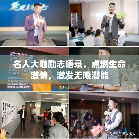 名人大咖励志语录，点燃生命激情，激发无限潜能