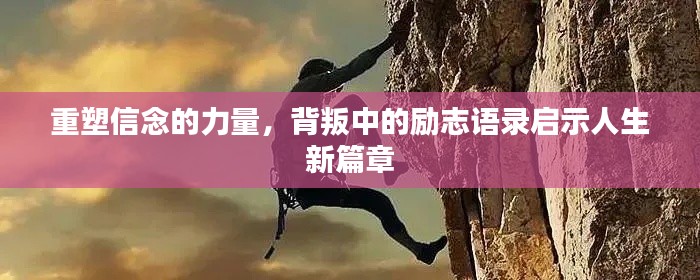 重塑信念的力量，背叛中的励志语录启示人生新篇章