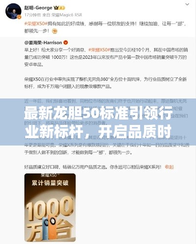 最新龙胆50标准引领行业新标杆，开启品质时代！