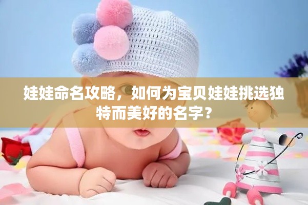 娃娃命名攻略，如何为宝贝娃娃挑选独特而美好的名字？