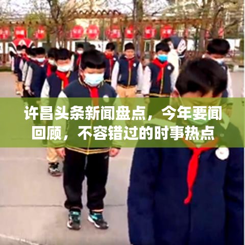 许昌头条新闻盘点，今年要闻回顾，不容错过的时事热点