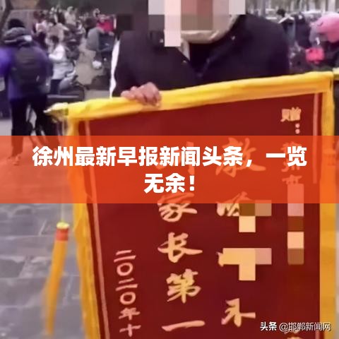 徐州最新早报新闻头条，一览无余！