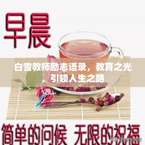 白雪教师励志语录，教育之光，引领人生之路