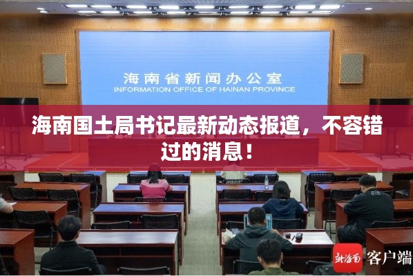 海南国土局书记最新动态报道，不容错过的消息！