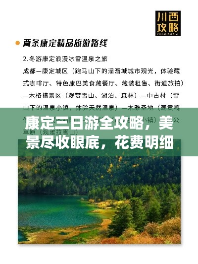 康定三日游全攻略，美景尽收眼底，花费明细一网打尽！