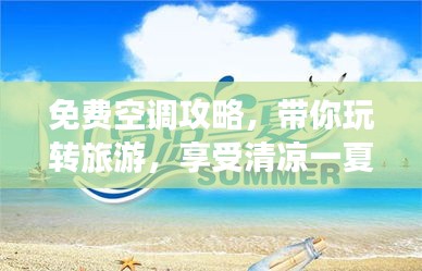 免费空调攻略，带你玩转旅游，享受清凉一夏！