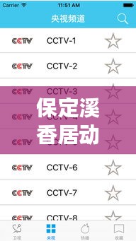 保定溪香居动态更新与体育节目榜单实时下载热报