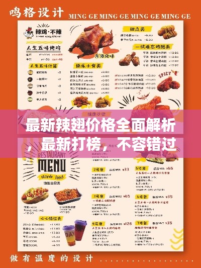 最新辣翅价格全面解析,最新打榜,不容错过!