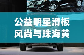 公益明星滑板风尚与珠海黄金市场实时动态,潮流与慈善的完美结合
