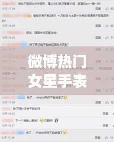 微博热门女星手表推荐及实时操作指南，新华全媒报道独家揭秘