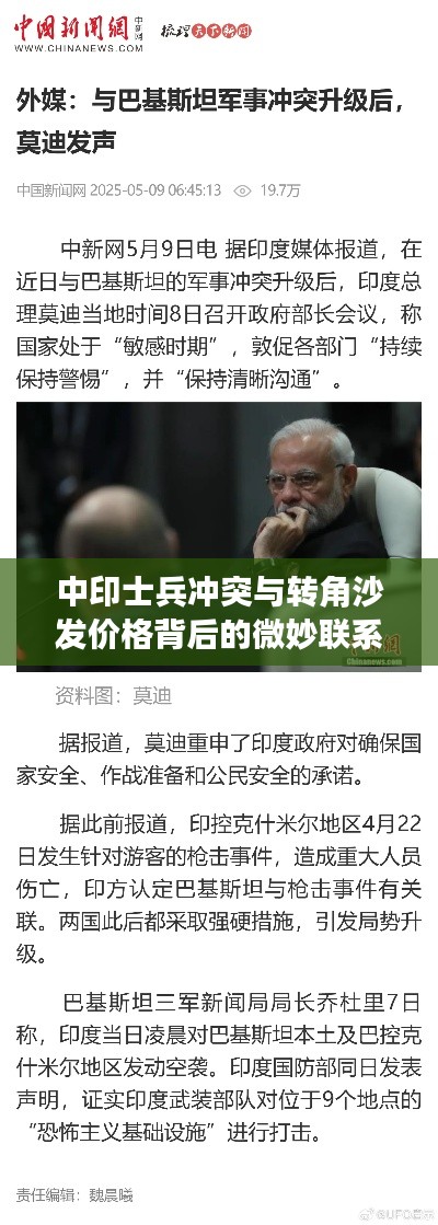 中印士兵冲突与转角沙发价格背后的微妙联系揭秘