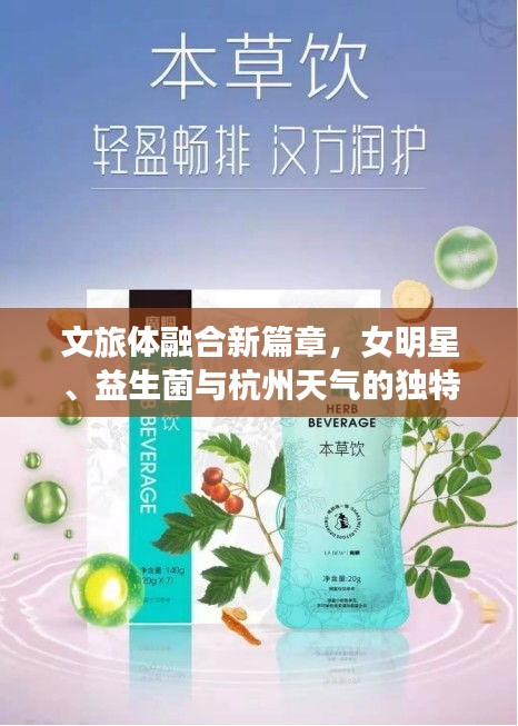 文旅体融合新篇章，女明星、益生菌与杭州天气的独特魅力