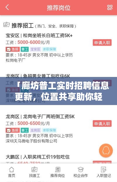 「廊坊普工实时招聘信息更新，位置共享助你轻松求职！」