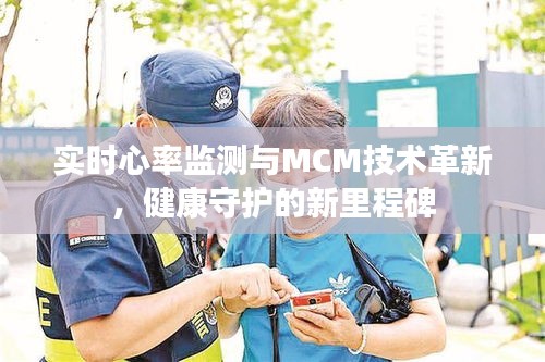 实时心率监测与MCM技术革新，健康守护的新里程碑