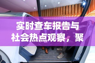 实时查车报告与社会热点观察，聚焦人妇与人妻话题热议