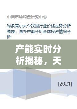 产能实时分析揭秘，天喜通宝价格走势研究