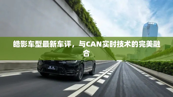 皓影车型最新车评，与CAN实时技术的完美融合