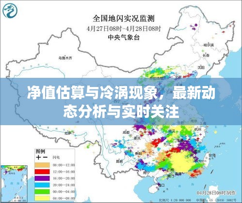 净值估算与冷涡现象，最新动态分析与实时关注