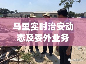 马里实时治安动态及委外业务最新进展