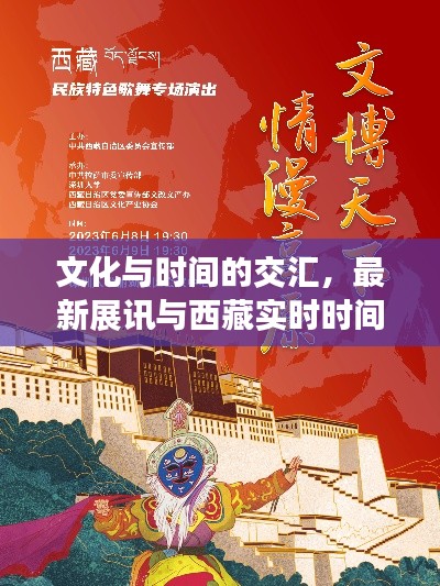 文化与时间的交汇,最新展讯与西藏实时时间全解析