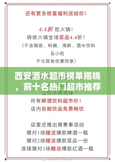 西安酒水超市榜单揭晓，前十名热门超市推荐！