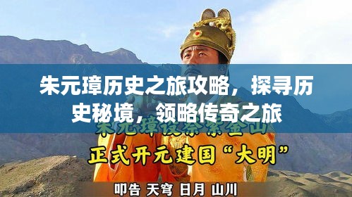 朱元璋历史之旅攻略，探寻历史秘境，领略传奇之旅