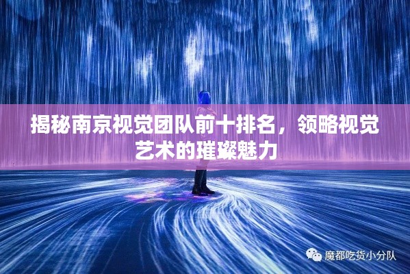 揭秘南京视觉团队前十排名，领略视觉艺术的璀璨魅力