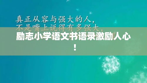 励志小学语文书语录激励人心！