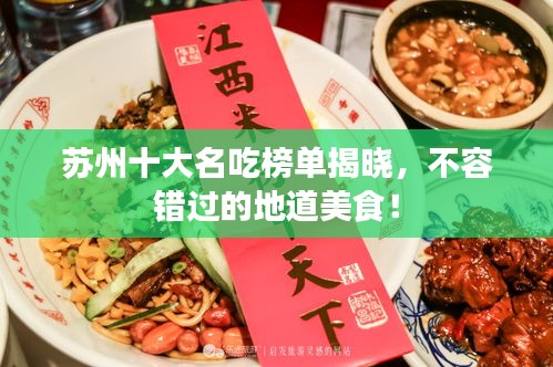 苏州十大名吃榜单揭晓，不容错过的地道美食！