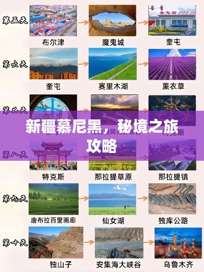 新疆慕尼黑，秘境之旅攻略