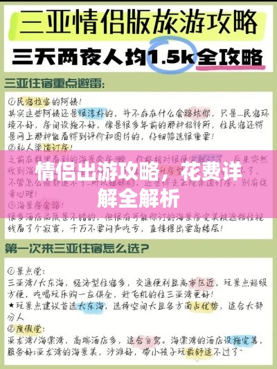 情侣出游攻略，花费详解全解析