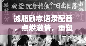 减脂励志语录配音，点燃激情，重塑生活新篇章