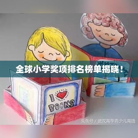 全球小学奖项排名榜单揭晓！