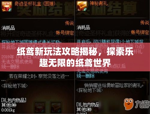 纸鸢新玩法攻略揭秘，探索乐趣无限的纸鸢世界