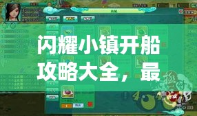 闪耀小镇开船攻略大全，最新指南助你轻松玩转游戏！