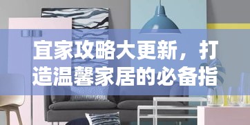 宜家攻略大更新，打造温馨家居的必备指南
