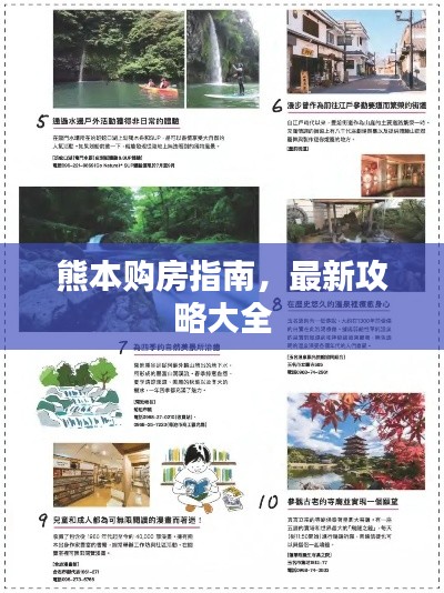 熊本购房指南，最新攻略大全