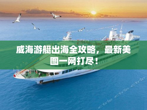 威海游艇出海全攻略，最新美图一网打尽！
