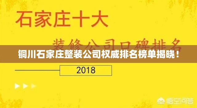 铜川石家庄整装公司权威排名榜单揭晓！