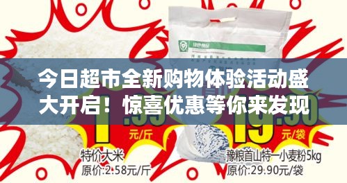 今日超市全新购物体验活动盛大开启！惊喜优惠等你来发现！