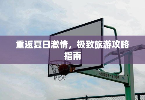 重返夏日激情，极致旅游攻略指南